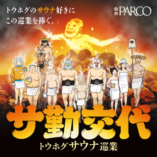 TOHOG桑拿巡迴演出“SA勤交替”