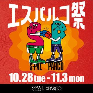 愛斯帕爾科節~從競爭到共創~