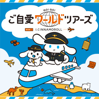 I.CINNAMOROLL“自愛世界之旅”