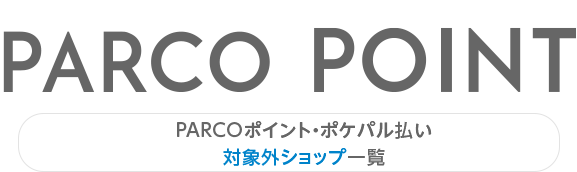 PARCO積分・pokpal支付對象外商店一覽|仙台PARCO